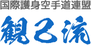 国際護身空手道連盟 観己流